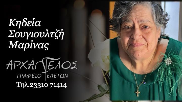 Κοινωνικά: Απεβίωσε η Μαρίνα Σουγιουλτζή