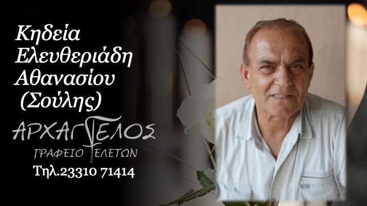 Κοινωνικά: Απεβίωσε ο Αθανάσιος Ελευθεριάδης