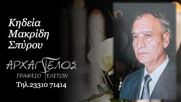 Κοινωνικά: Απεβίωσε ο Σπύρος Μακρίδης