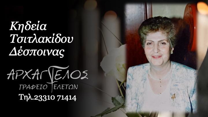 Κοινωνικά: Απεβίωσε η Δέσποινα Τσιτλακίδου