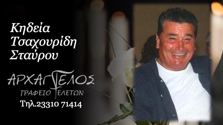 Κοινωνικά: Πέθανε ο Σταύρος Τσαχουρίδης