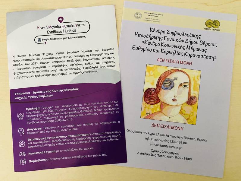 Συνεργασία για την κοινωνική ευαισθητοποίηση: Διεπιστημονική συνάντηση μεταξύ του Συμβουλευτικού Κέντρου Γυναικών Βέροιας και της Κινητής Μονάδας Ψυχικής Υγείας Ημαθίας
