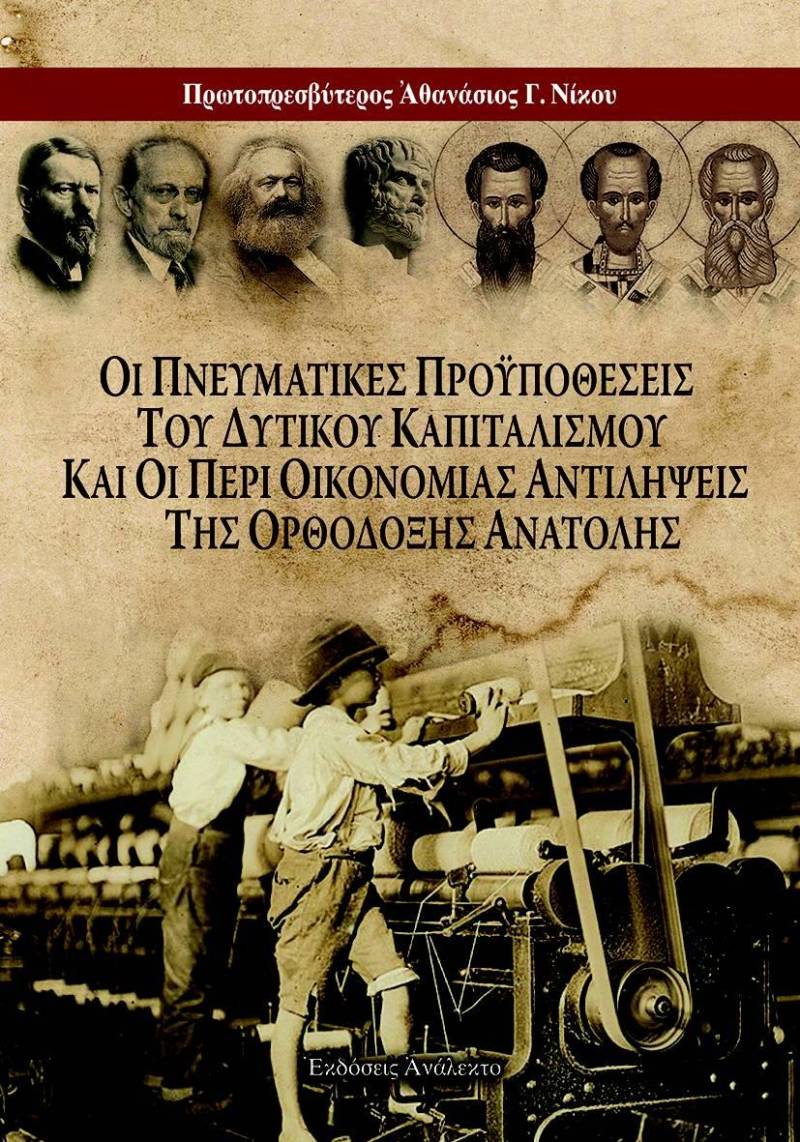 Βιβλιοπαρουσίαση στη Νάουσα: Θρησκεία και Οικονομία στη Δύση και την Ανατολή