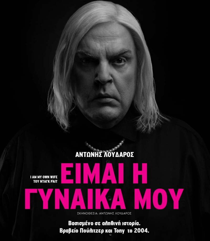 “Είμαι η γυναίκα μου” με τον Αντώνη Λουδάρο στη Βέροια – 21 Φεβρουαρίου στο Σταρ