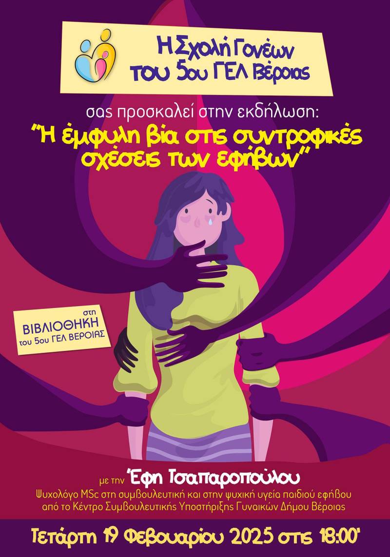 Εκδήλωση στο 5ο ΓΕΛ Βέροιας για την έμφυλη βία στις συντροφικές σχέσεις των εφήβων