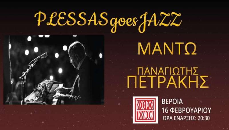 Βέροια: Αναβλήθηκε η συναυλία Plessas goes jazz