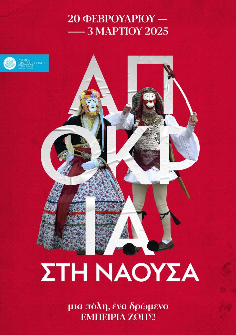 Αποκριά στη Νάουσα – Μια πόλη, ένα δρώμενο, εμπειρία ζωής!