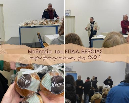 Κοπή Πρωτοχρονιάτικης Πίτας στη Μαθητεία του 1ου ΕΠΑΛ Βέροιας με Ευχές και Αισιοδοξία