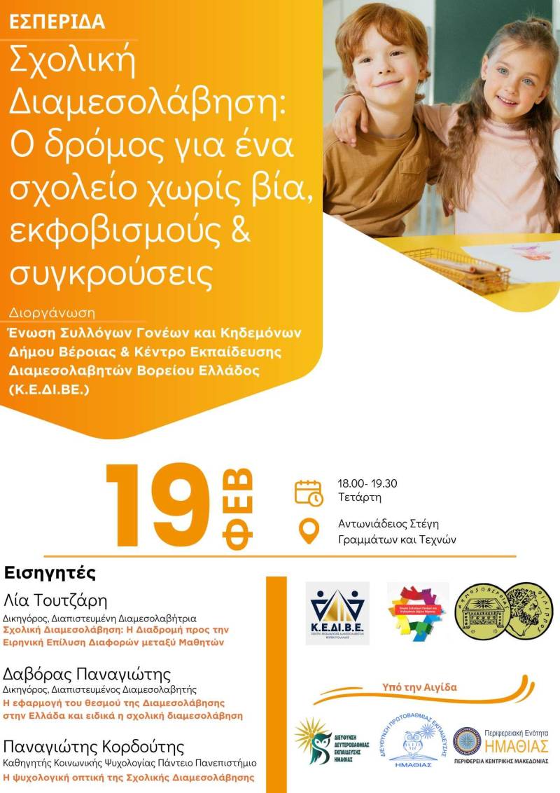 Εσπερίδα: Σχολική Διαμεσολάβηση στην Στέγη Γραμμάτων & Τεχνών