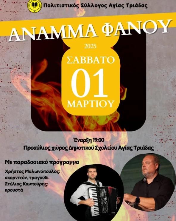 Άναμμα Φανού στην Αγία Τριάδα