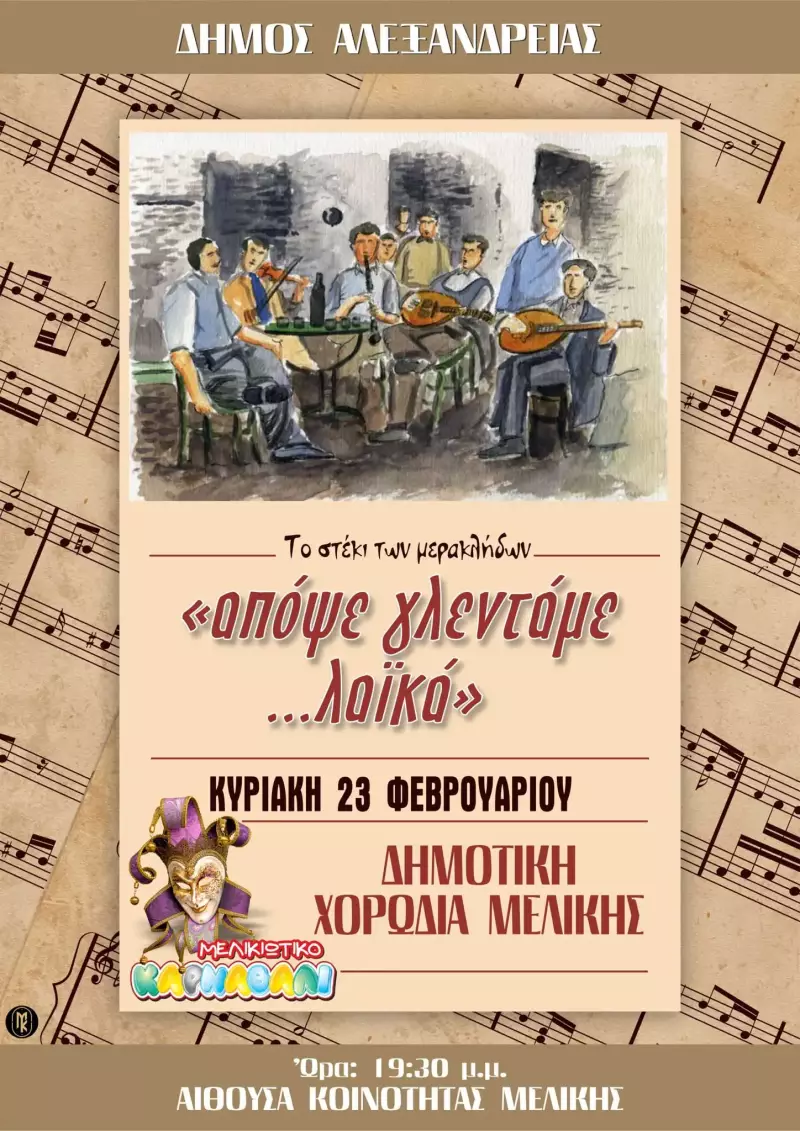 “Απόψε γλεντάμε… λαϊκά” – Λαϊκό Γλέντι στην Μελίκη την Κυριακή