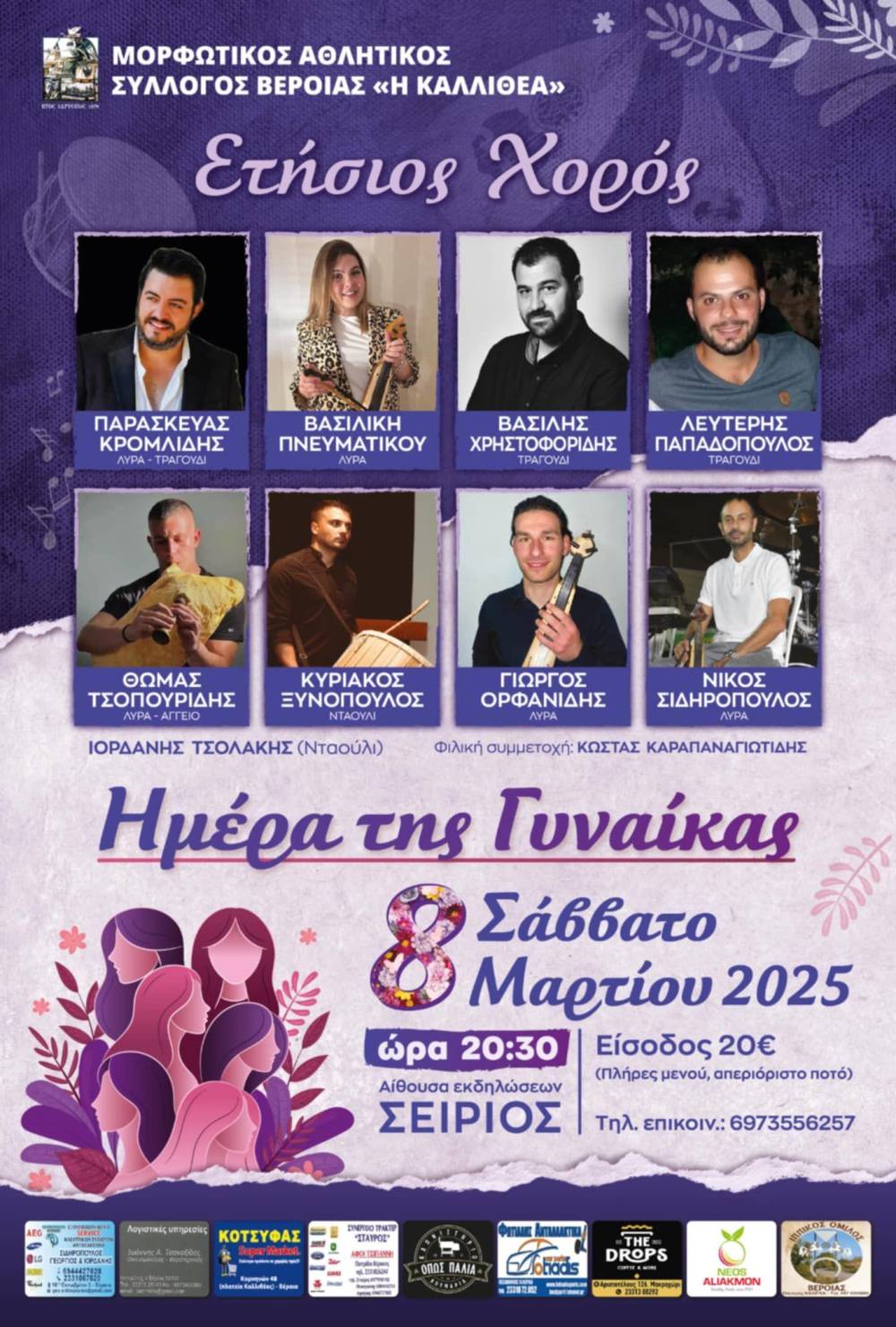 Ετήσιος Χορός του Μορφωτικού Αθλητικού Συλλόγου Βέροιας «Η Καλλιθέα» – Γιορτή αφιερωμένη στην Ημέρα της Γυναίκας