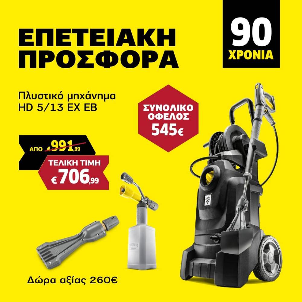 Πλυστικό μηχάνημα υψηλής πίεσης & Foam Anniversary Edition σε super επετειακή τιμή!