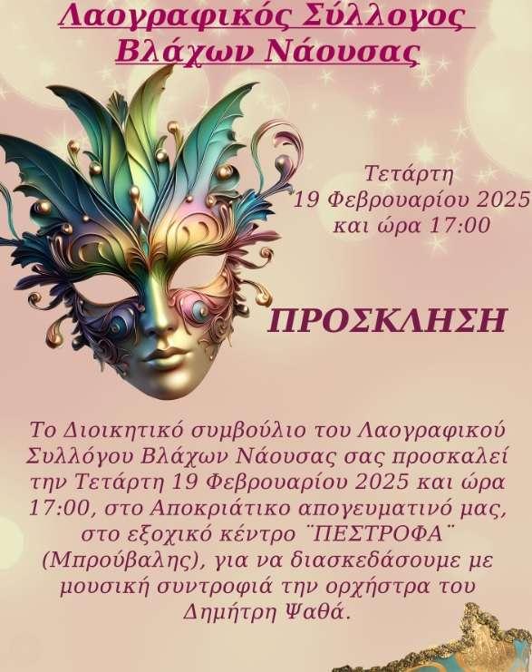 Αποκριάτικη Εκδήλωση από τον Λαογραφικό Σύλλογο Βλάχων Νάουσας