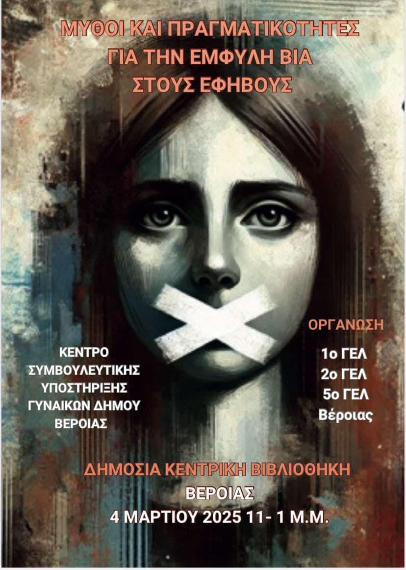 Σύμπραξη 1ου, 2ου και 5ου ΓΕΛ Βέροιας ενάντια στην έμφυλη βία