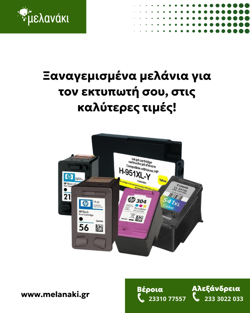 Ξαναγεμισμένα μελάνια για τον εκτυπωτή σου, στις καλύτερες τιμές