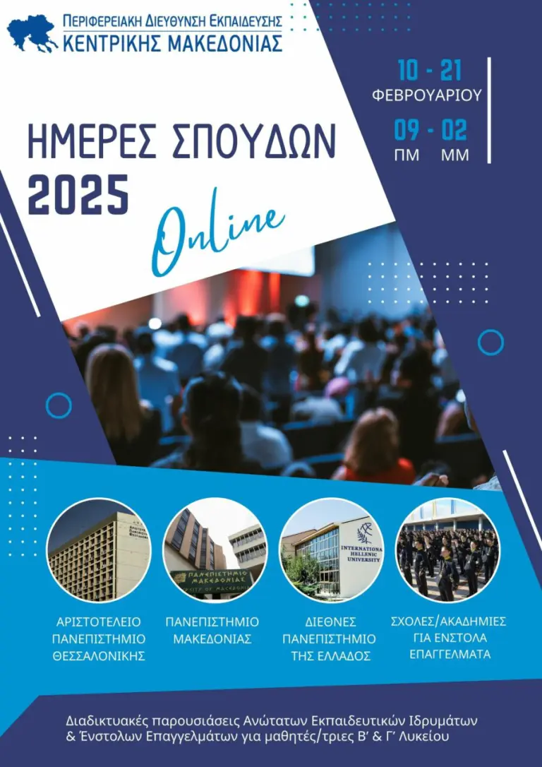 Διαδικτυακές Παρουσιάσεις Α.Ε.Ι. για Μαθητές Λυκείου: Ενημέρωση και Προσανατολισμός από την ΠΔΕ Κεντρικής Μακεδονίας