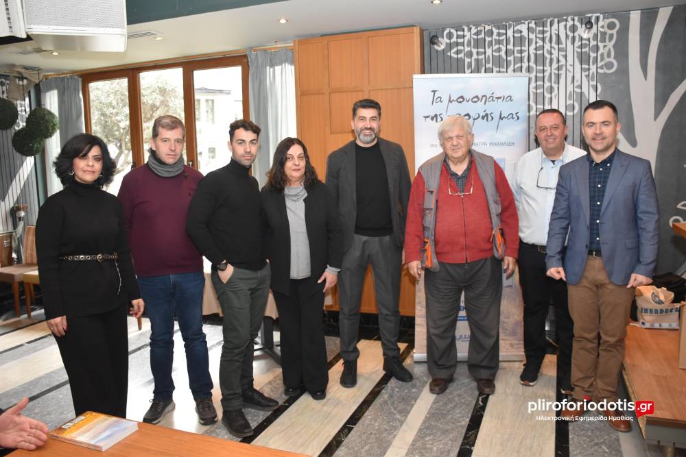Το βιβλίο του Δημήτρη Μιχαηλίδη «Τα μονοπάτια της τροφής μας» παρουσιάστηκε στη Βέροια