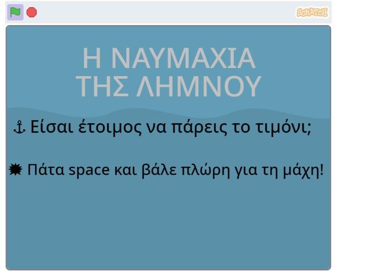Δημιουργία ψηφιακού παιχνιδιού “Ναυμαχία” από τους μαθητές στο 4ο Γυμνάσιο Βέροιας