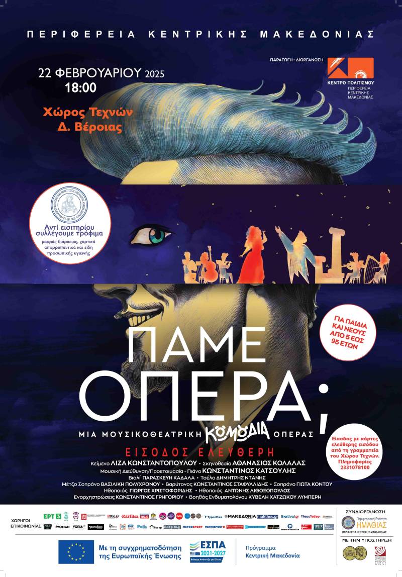 Βέροια: Αναβλήθηκε η παράσταση  «ΠΑΜΕ ΟΠΕΡΑ;»
