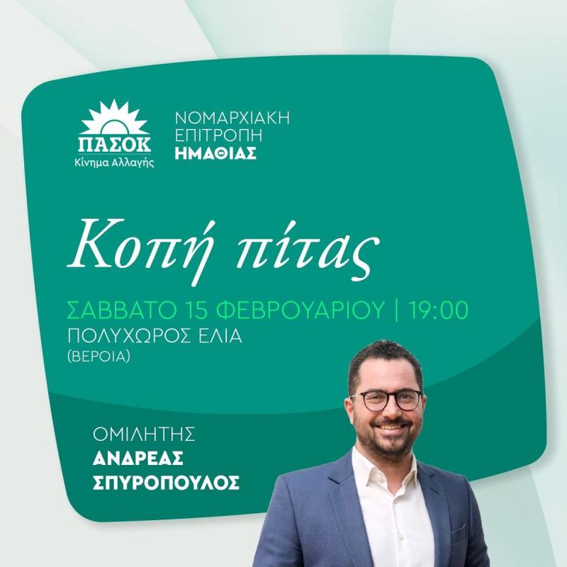 Το ΠΑΣΟΚ Ημαθίας θα κόψει το Σάββατο την Βασιλόπιτα
