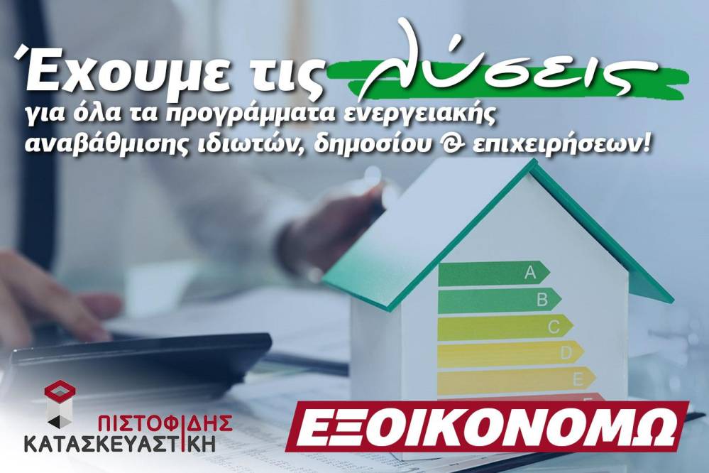 Γιατί για να επιλέξετε την ‘Πιστοφίδης Κατασκευαστική’ για τις εργασίες του ‘Εξοικονομώ’