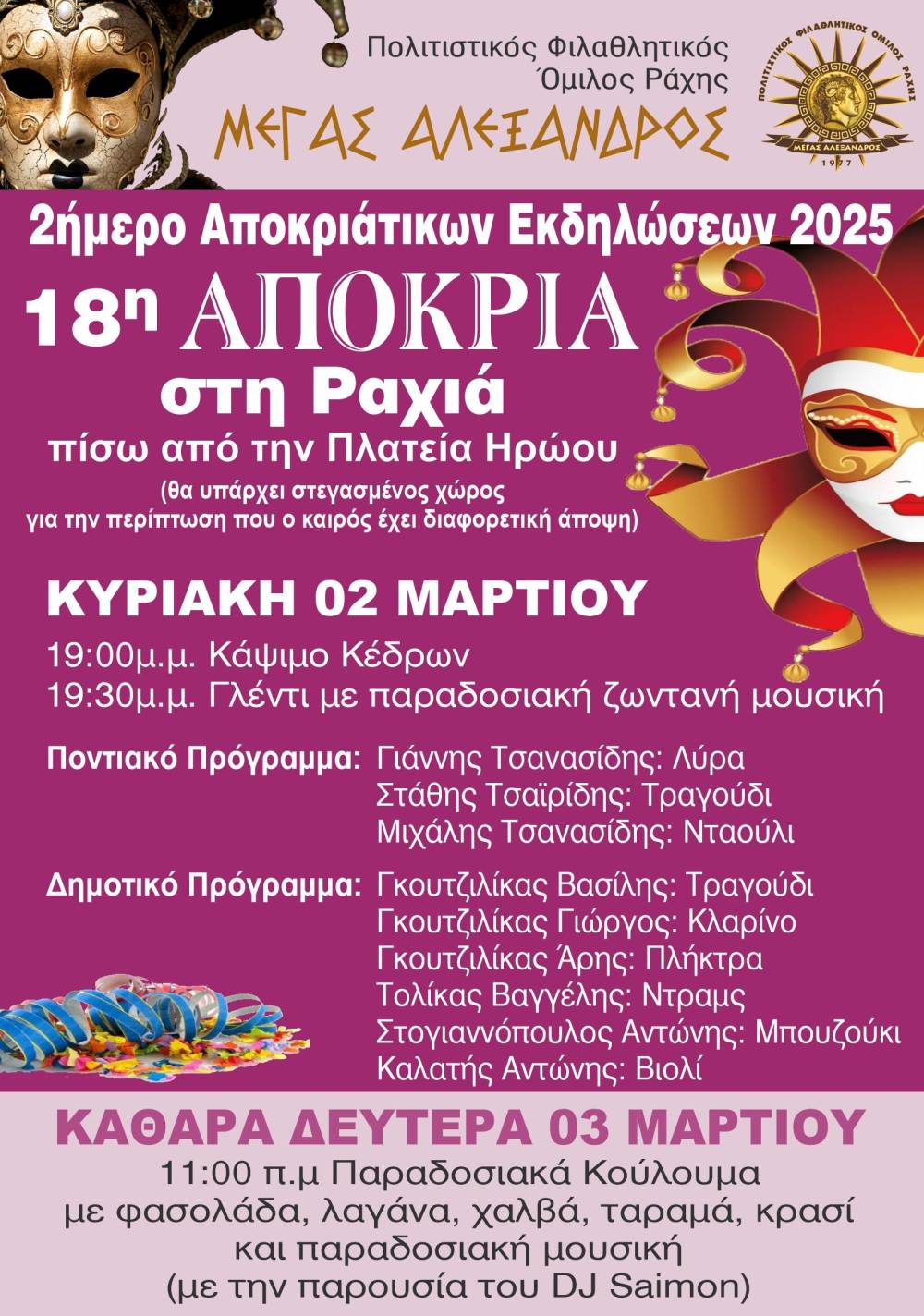 Η 18η Αποκριά στη Ραχιά – Ένα διήμερο γεμάτο παράδοση και γλέντι
