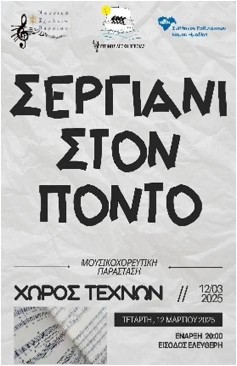 «Σεργιάνι στον Πόντο»: Μουσικοχορευτική Παράσταση Μνήμης και Παράδοσης στη Βέροια