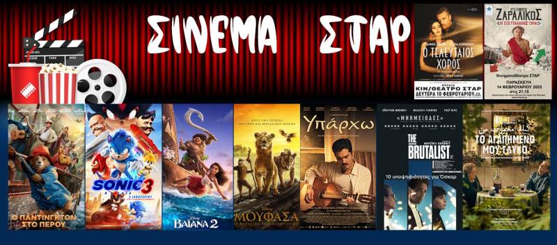 Τι θα δείτε στο Σταρ έως 12 Φεβρουαρίου