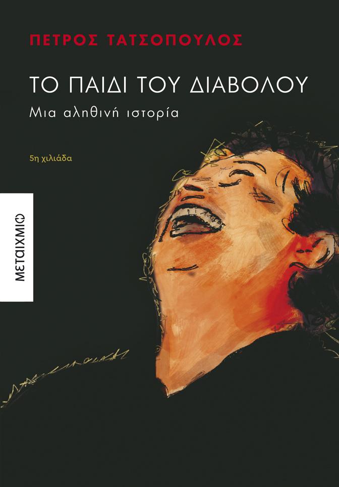 ‘Το Παιδί του Διαβόλου’ του Πέτρου Τατσόπουλου θα παρουσιαστεί στη Βέροια