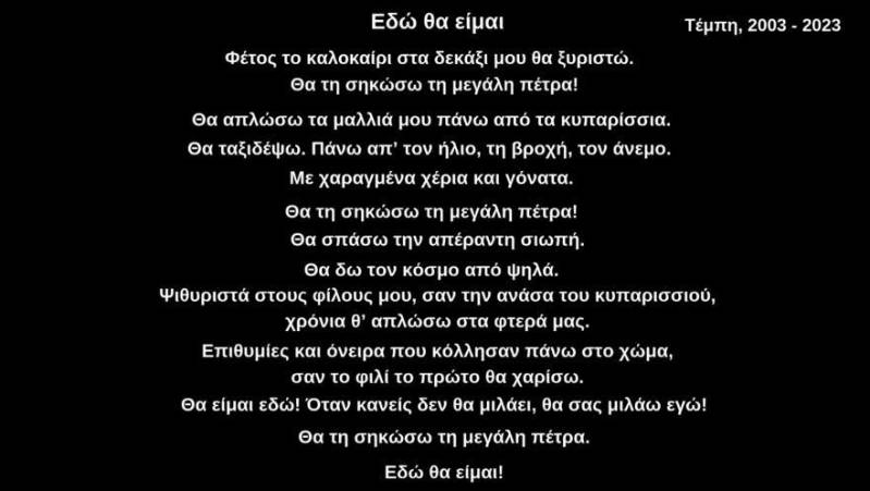 «Εδώ θα είμαι»: Τραγούδι της Κυριώτισσας Ουτοπία για τα Τέμπη, 2003 – 2023