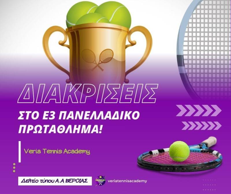 Ακαδημία Αντισφαίρισης Βέροιας: Δυναμική Παρουσία & Διακρίσεις στο Ε3 Πανελλαδικό Πρωτάθλημα!