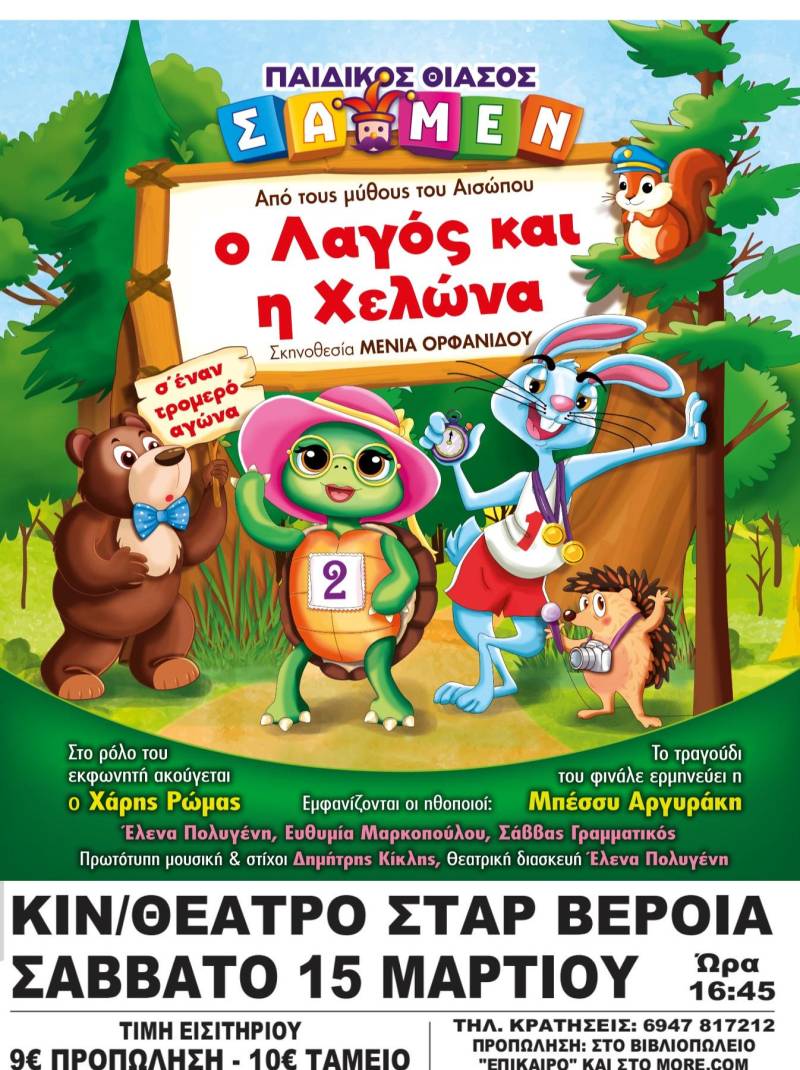 Η παιδική παράσταση “Ο λαγός και η χελώνα” έρχεται στην Βέροια
