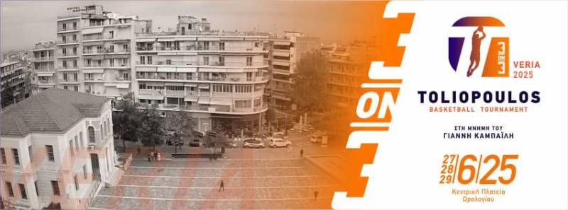 3on3 Toliopoulos Veria 2025: Η Βέροια γίνεται το απόλυτο μπασκετικό κέντρο της Βόρειας Ελλάδας!