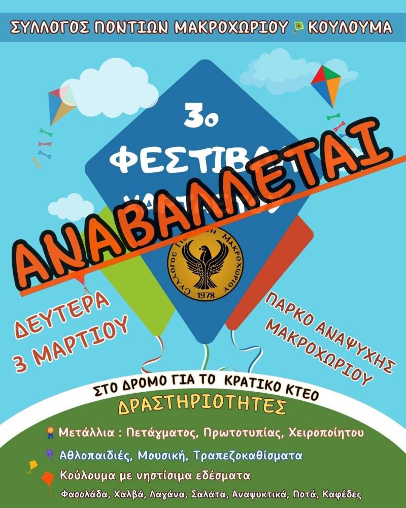Αναβολή των εκδηλώσεων της Καθαράς Δευτέρας από τον Σύλλογο Ποντίων Μακροχωρίου