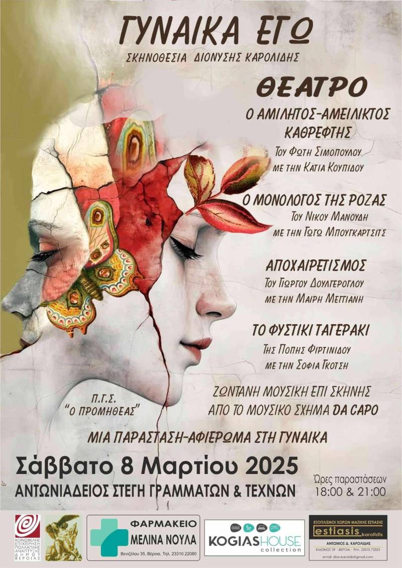«Γυναίκα Εγώ»: Ένα θεατρικό αφιέρωμα στη γυναικεία ύπαρξη