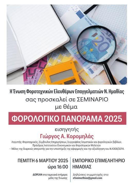 «Φορολογικό Πανόραμα 2025»: Σημαντικό σεμινάριο από την Ένωση Φοροτεχνικών Ημαθίας