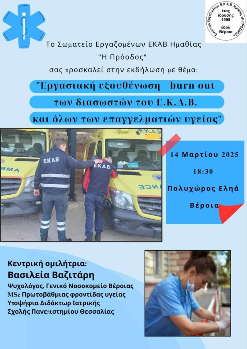 Εκδήλωση στη Βέροια για το εργασιακό burn out των διασωστών του ΕΚΑΒ και των επαγγελματιών υγείας