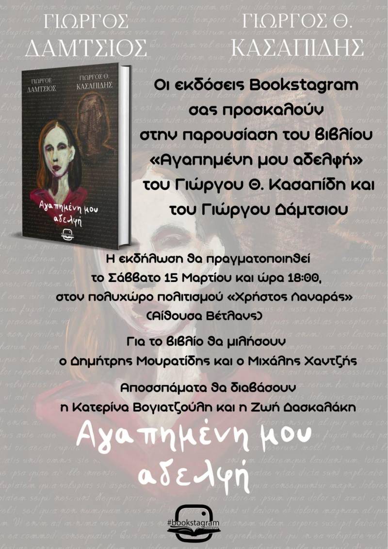 Το βιβλίο «Αγαπημένη μου αδελφή» των Γιώργου Θ. Κασαπίδη και Γιώργου Δάμτσιου θα παρουσιαστεί στη Νάουσα