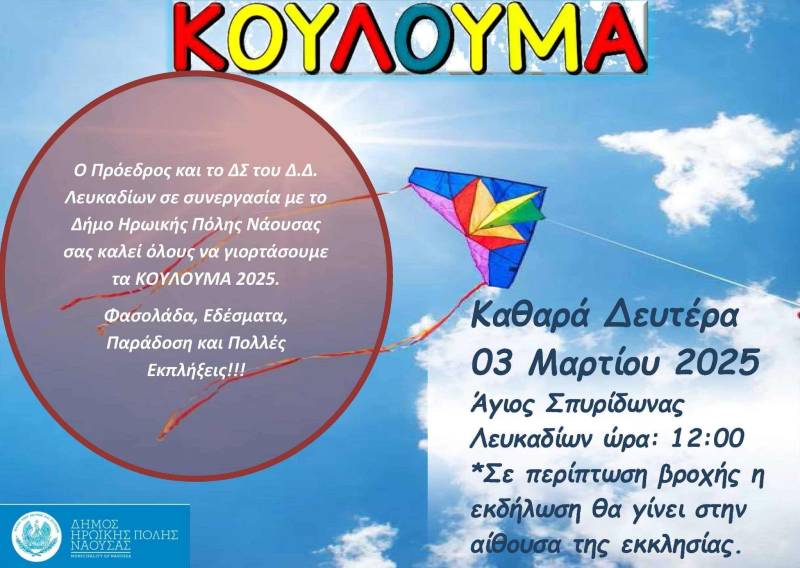 Κούλουμα στα Λευκάδια: Παράδοση, γεύσεις και εκπλήξεις την Καθαρά Δευτέρα