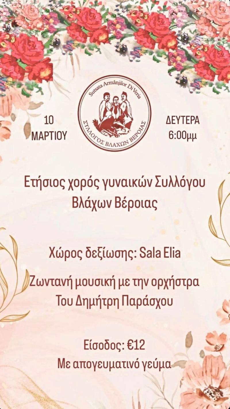 Ετήσιος Χορός Γυναικών Συλλόγου Βλάχων Βέροιας: Ένα αφιέρωμα στη Γυναίκα