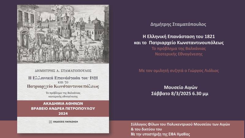 Διάλεξη του Δημήτρη Σταματόπουλου στο Μουσείο Αιγών για την Ελληνική Επανάσταση