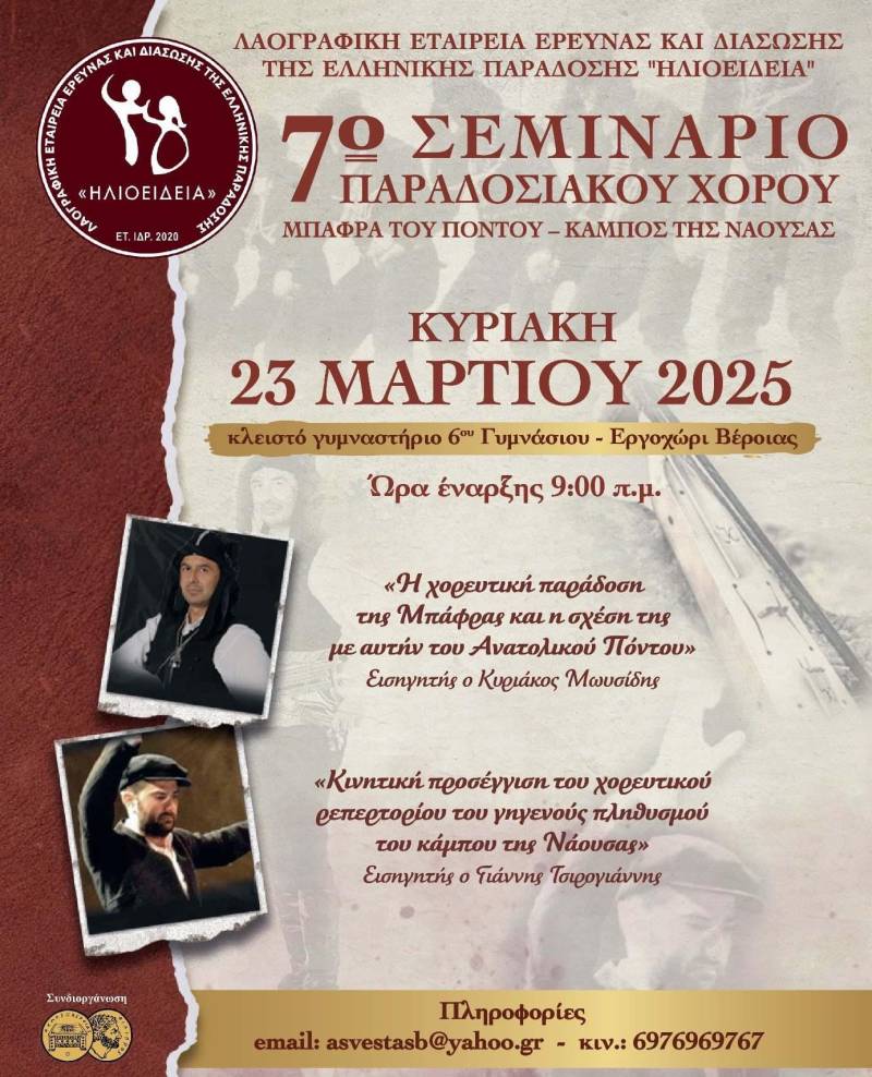 7ο Σεμινάριο Παραδοσιακού Χορού στη Βέροια: Μπάφρα του Πόντου & Κάμπος της Νάουσας