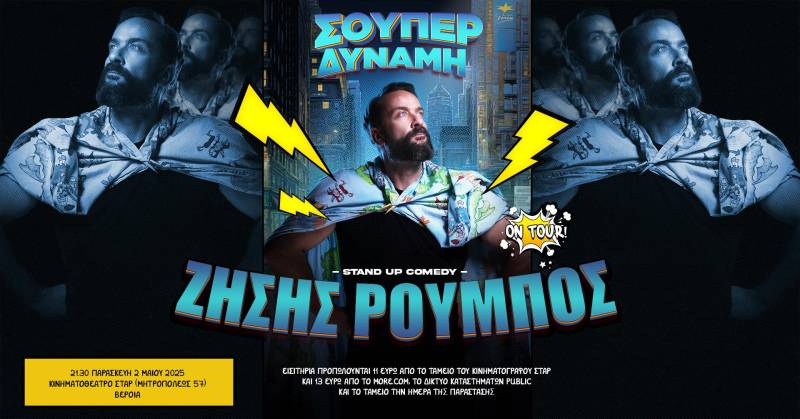 Ζήσης Ρούμπος: Με την Stand Up Comedy «Σούπερ Δύναμη» έρχεται στη Βέροια