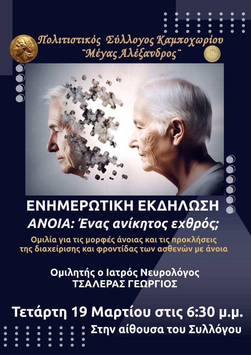 Ενημερωτική Εκδήλωση στο Καμποχώρι: «Άνοια, ένας ανίκητος εχθρός;»