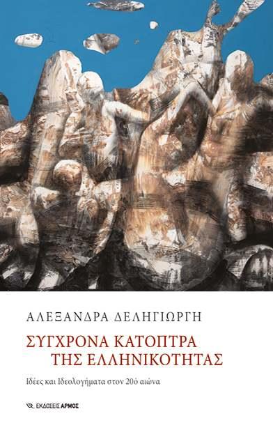 Τα βιβλία της Αλεξάνδρας Δεληγιώργη θα παρουσιαστούν στη Βέροια