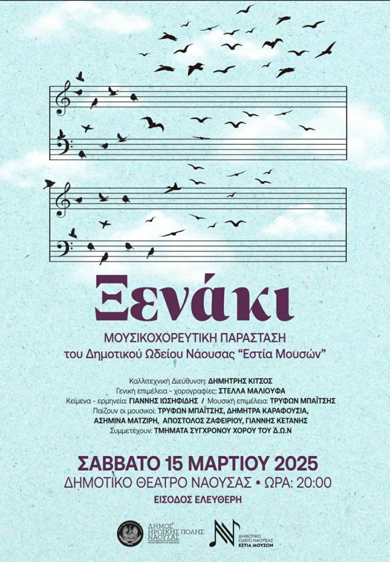 Η μουσικοχορευτική παράσταση “Το Ξενάκι” στη Νάουσα