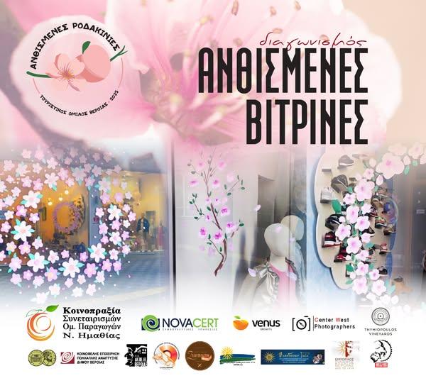 Η Άνοιξη στις Βιτρίνες της Αγοράς