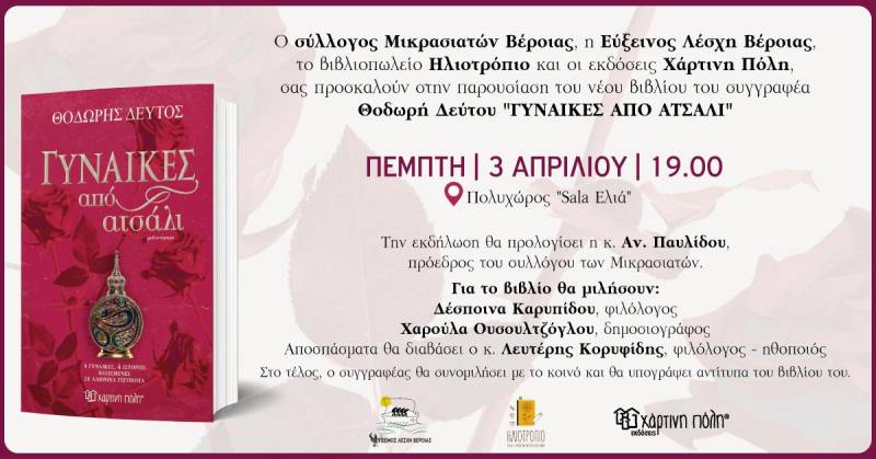 Το βιβλίο “Γυναίκες από ατσάλι” του Θ. Δεύτου θα παρουσιαστεί στην Βέροια