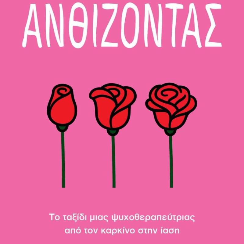 Ανθίζοντας στη Βέροια: Ένα Βιωματικό Εργαστήριο Αυτοβελτίωσης
